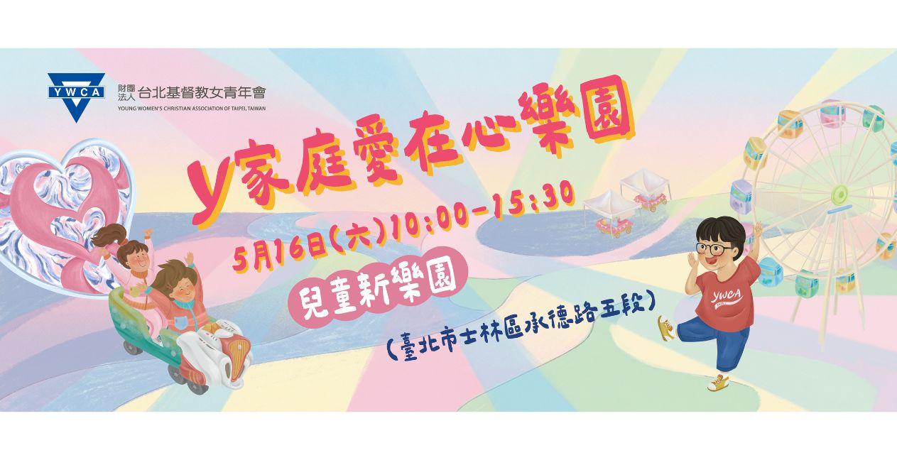 Y家庭愛在心樂園