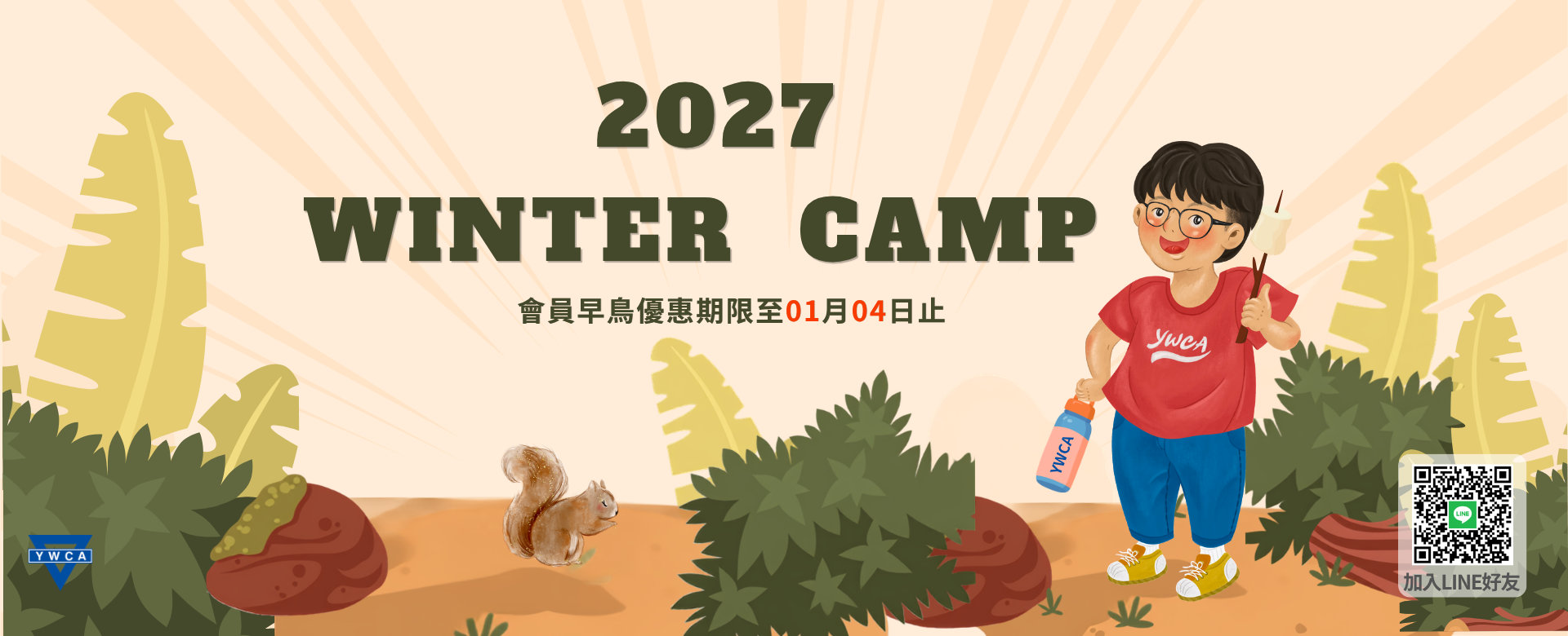 2027冬令營-早鳥公告