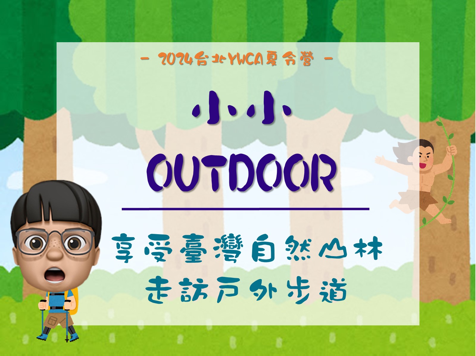 小小OUTDOOR