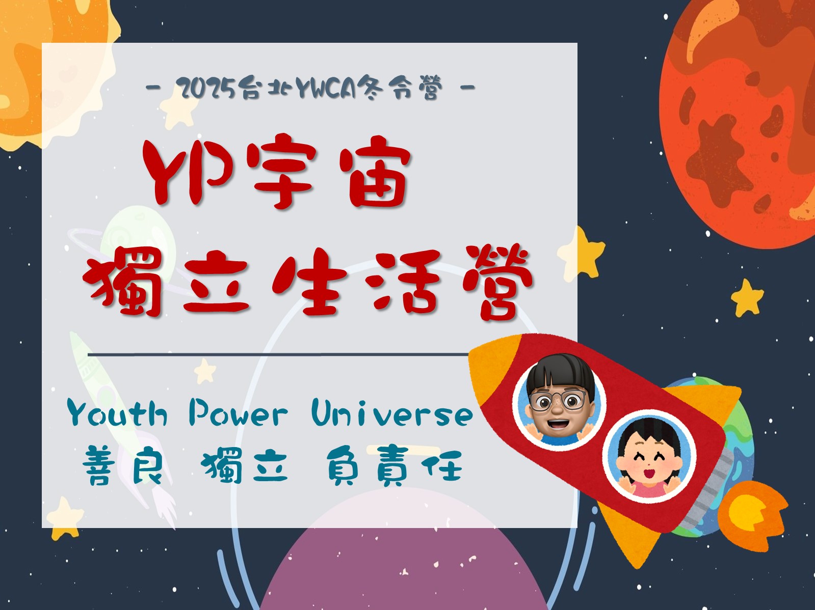 2025冬令營-YP宇宙獨立生活營