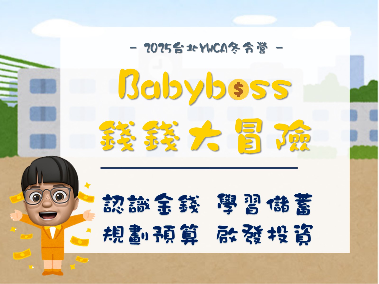 2025冬令營-Babyboss錢錢大冒險