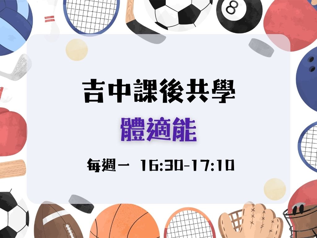 課後共學體適能(每週一) 小.中班(限15名)