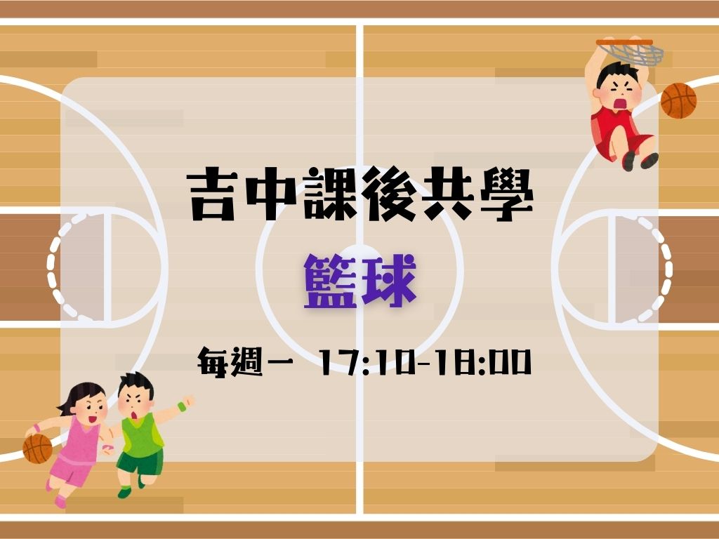 課後共學幼兒籃球(每週一) 中.大班(限15名)