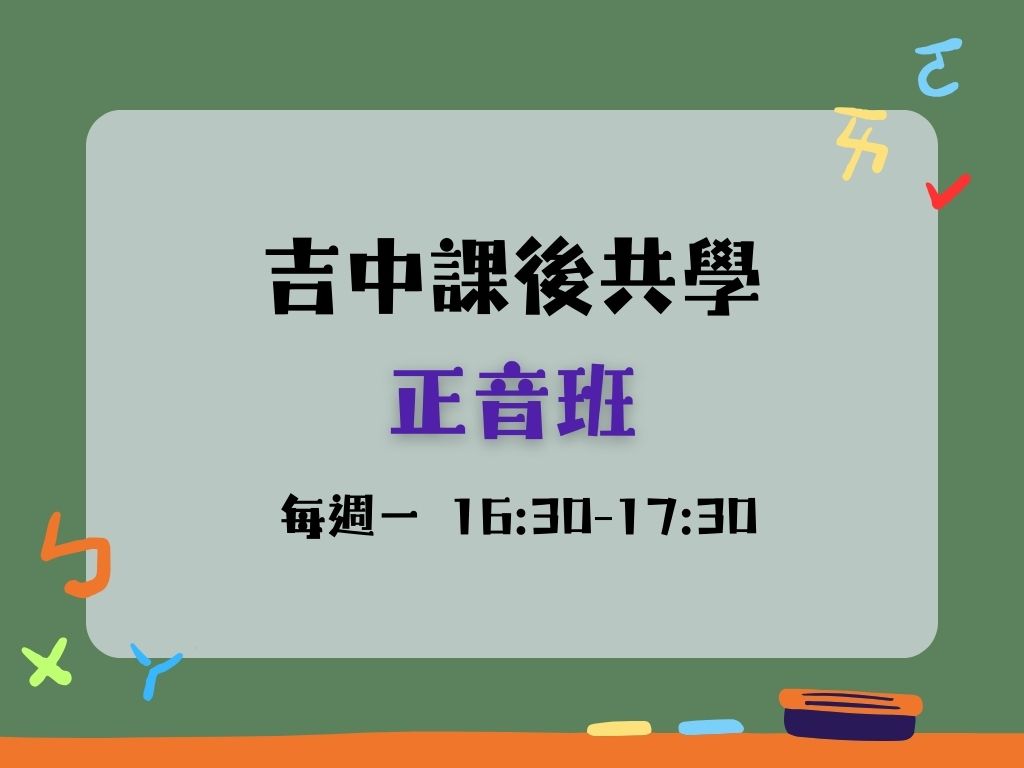 課後共學正音班(每週一) 大班(限10名)