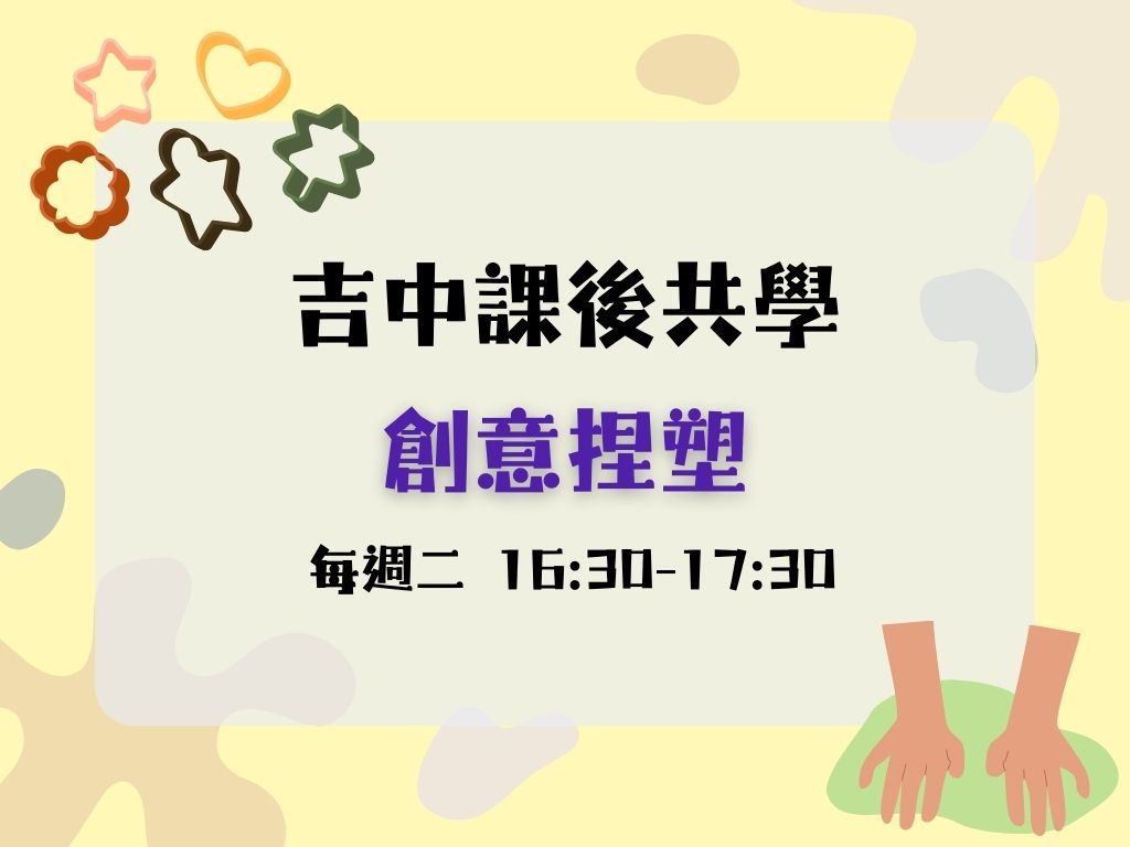 課後共學創意捏塑(每週二) 中.大班(限15名)