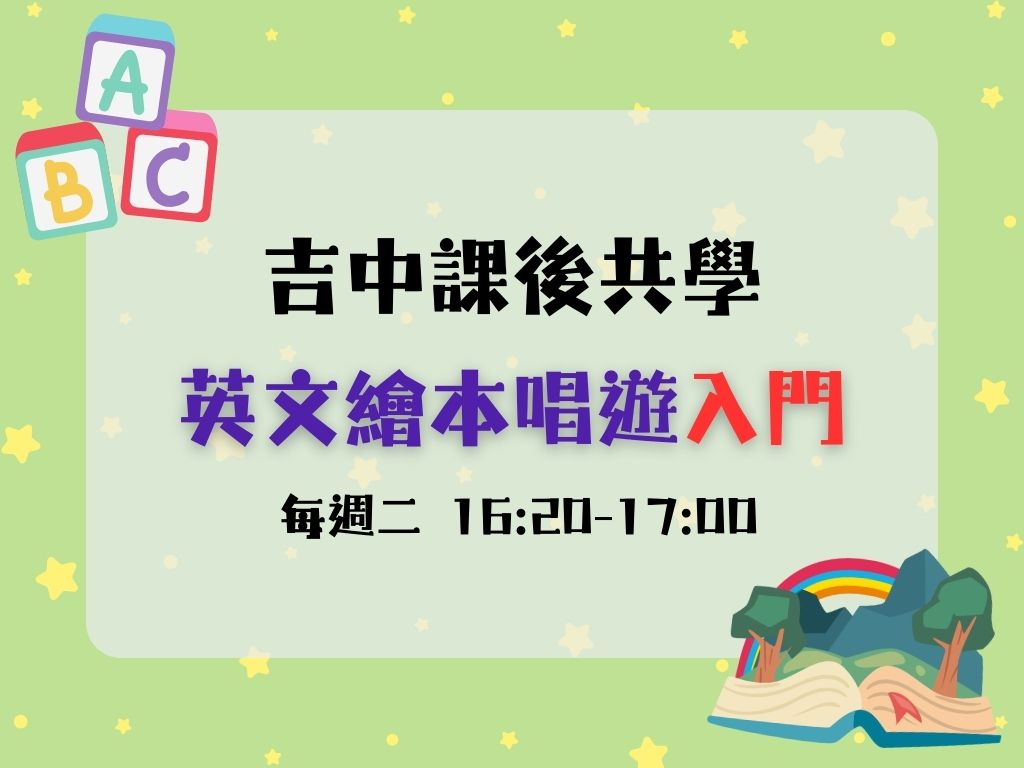 課後共學英文繪本唱遊入門(每週二) 小班(限15名)