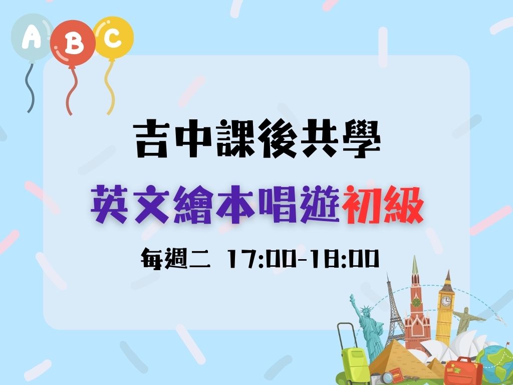 課後共學英文繪本唱遊初級(每週二) 中.大班(限25名)