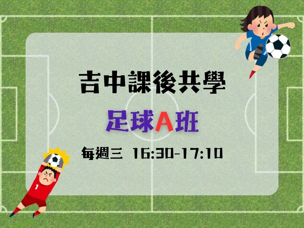 課後共學幼兒足球A班(每週三) 小班(限10名)