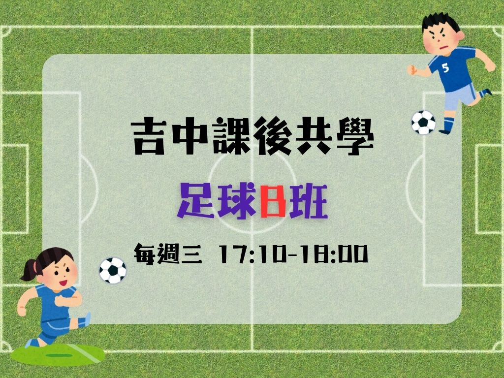 課後共學幼兒足球B班(每週三) 中.大班(限15名)