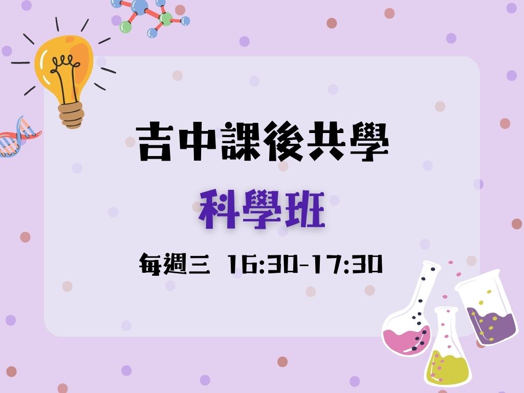 課後共學科學班(每週三) 中.大班(限12名)