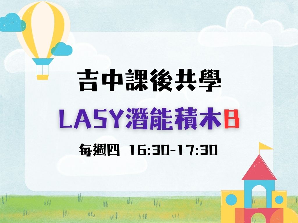 課後共學LASY潛能積木B班(每週四) 中.大班(限10名)