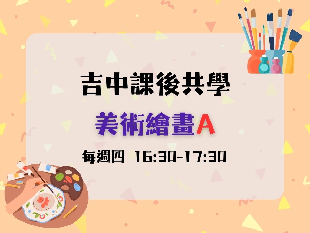 課後共學美術繪畫A(每週四) 小班 (限12名)