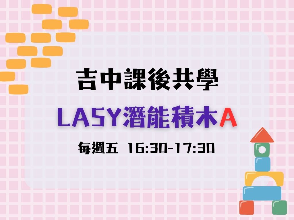 課後共學LASY潛能積木A班(每週五) 小.中班(限10名)