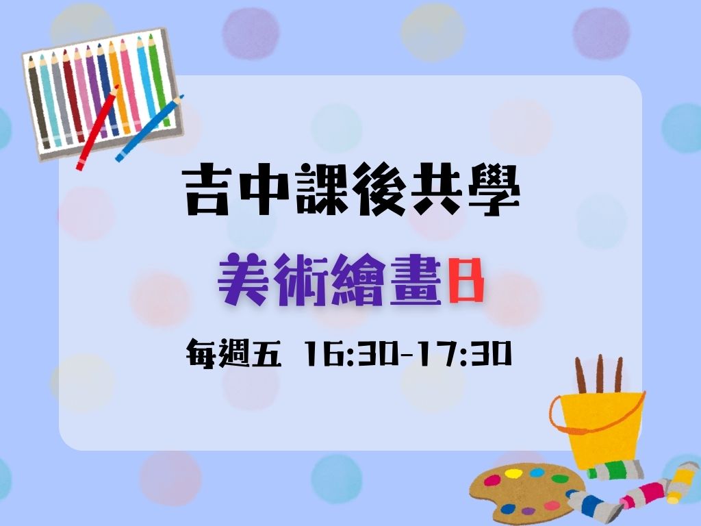 課後共學美術繪畫B(每週五) 中.大班 (限12名)