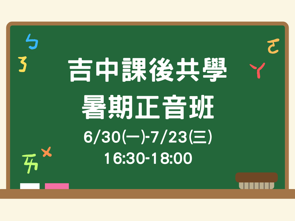 課後共學暑期正音班 大班(限10名)