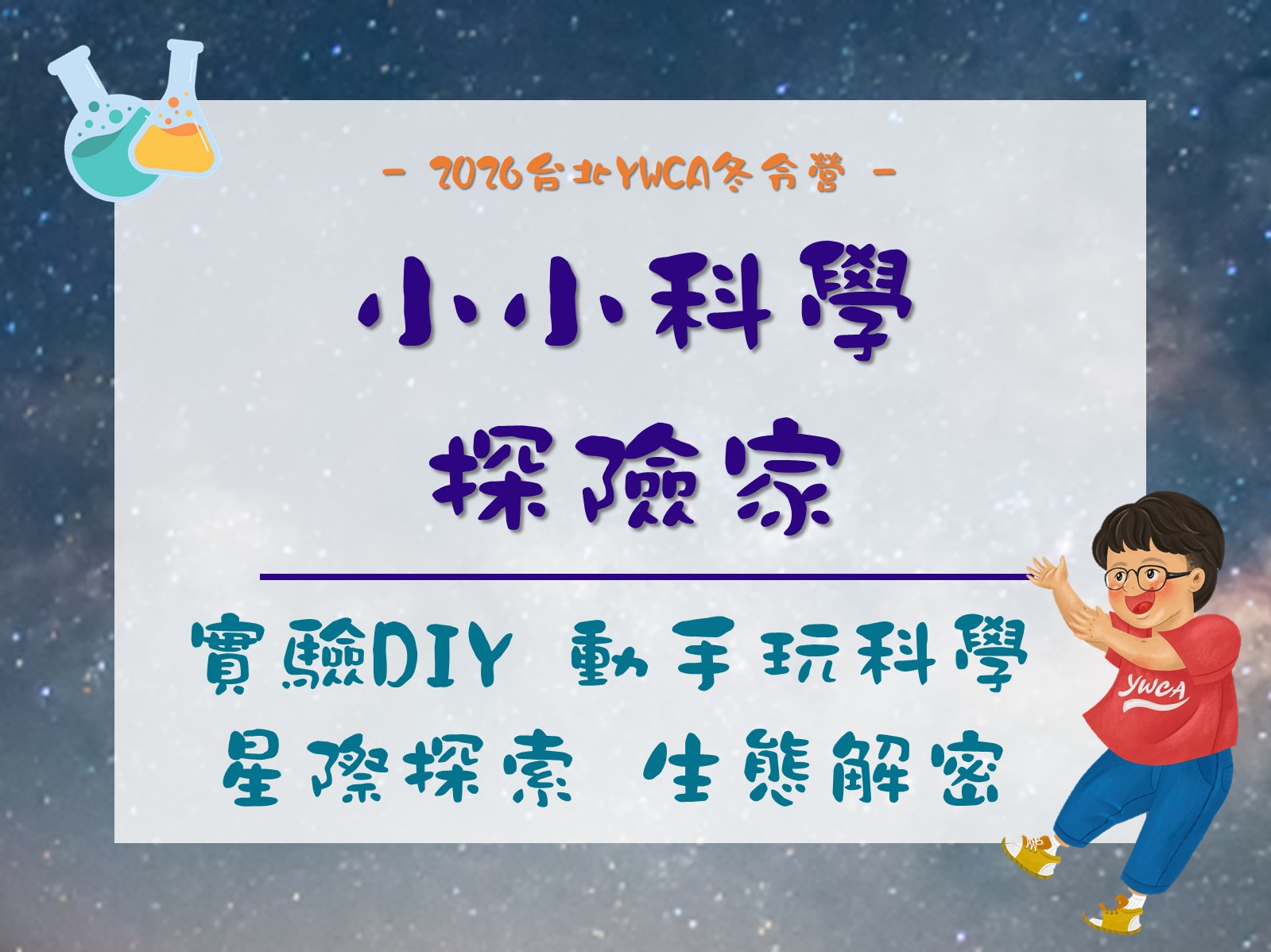 2026冬令營-小小科學探險家