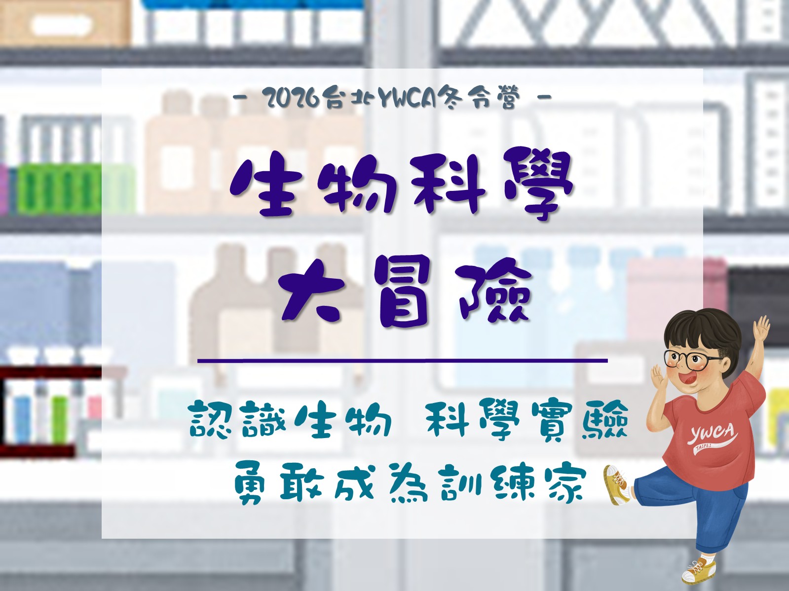 2026冬令營-生物科學大冒險
