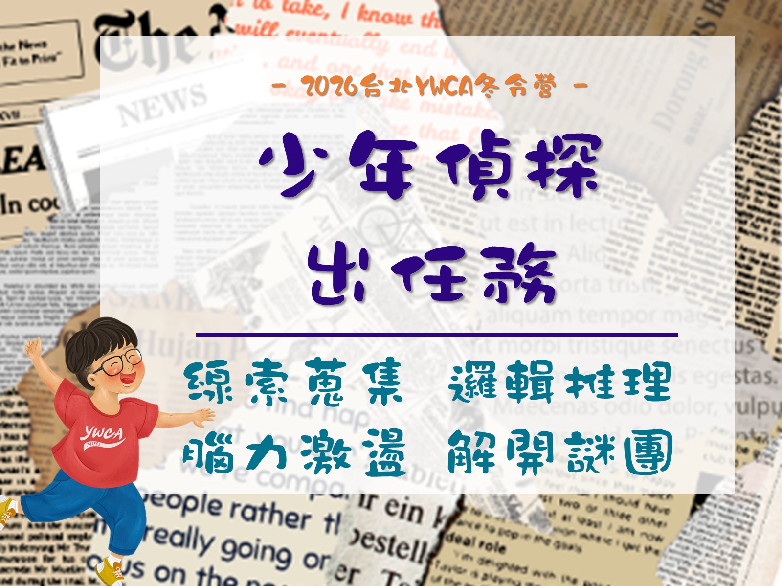 2026冬令營-少年偵探出任務