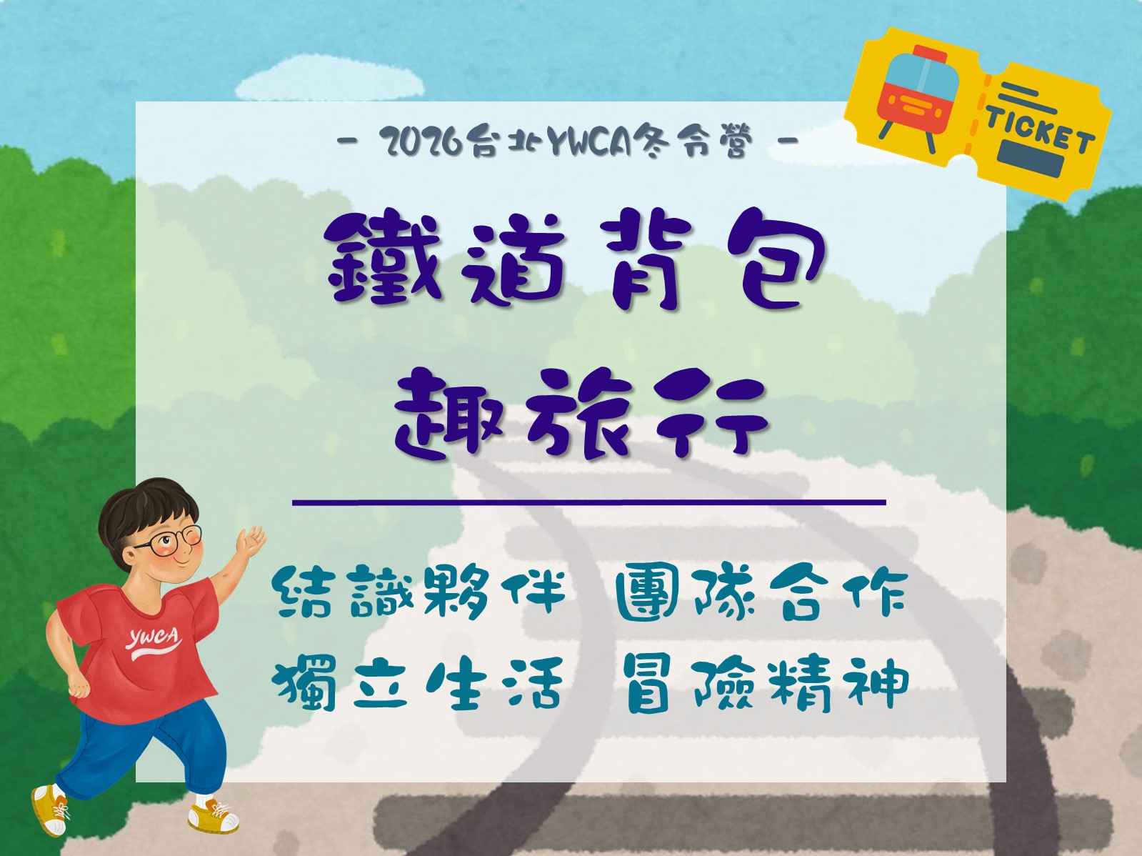 2026冬令營-鐵道背包趣旅行