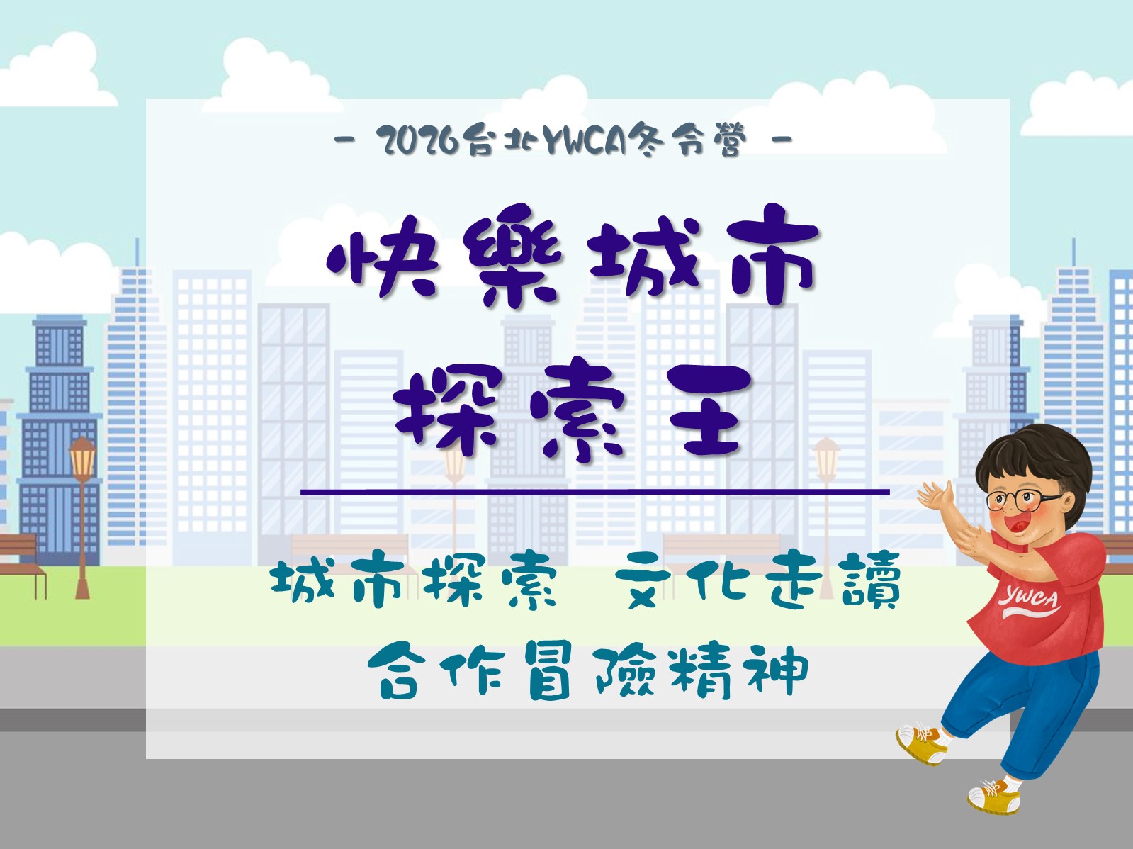 2026冬令營-快樂城市探索王