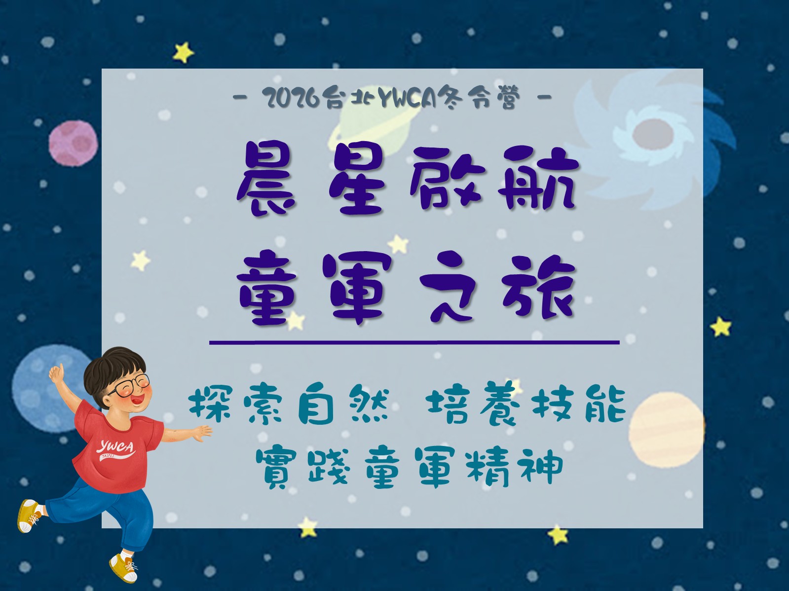 2026冬令營-晨星啟航．童軍之旅
