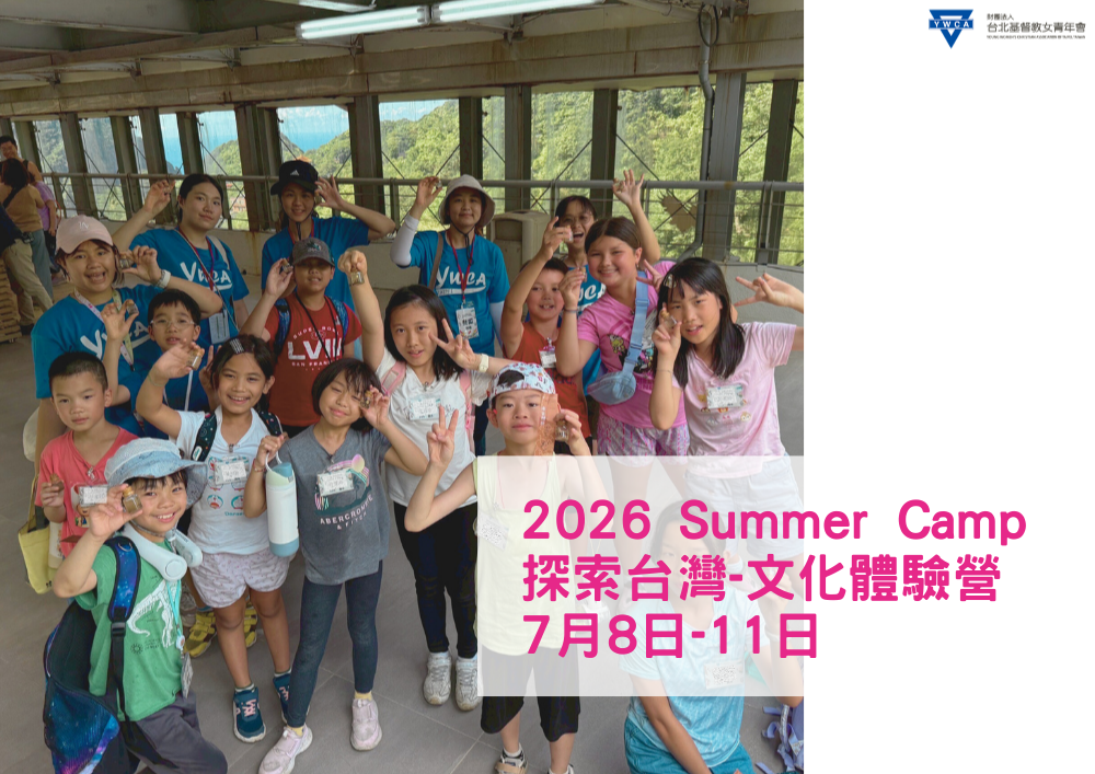 2026夏令營-探索台灣文化體驗營 (7/8-7/11)
