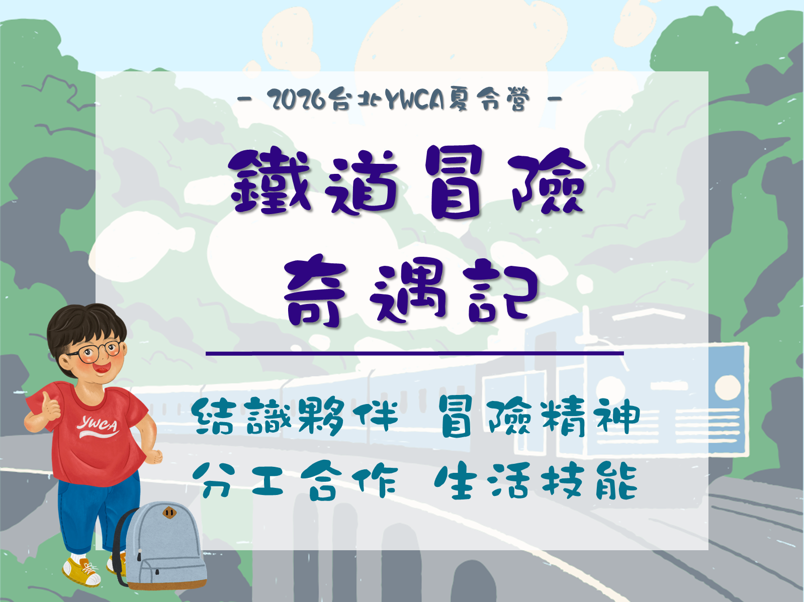 2026夏令營-鐵道冒險奇遇記