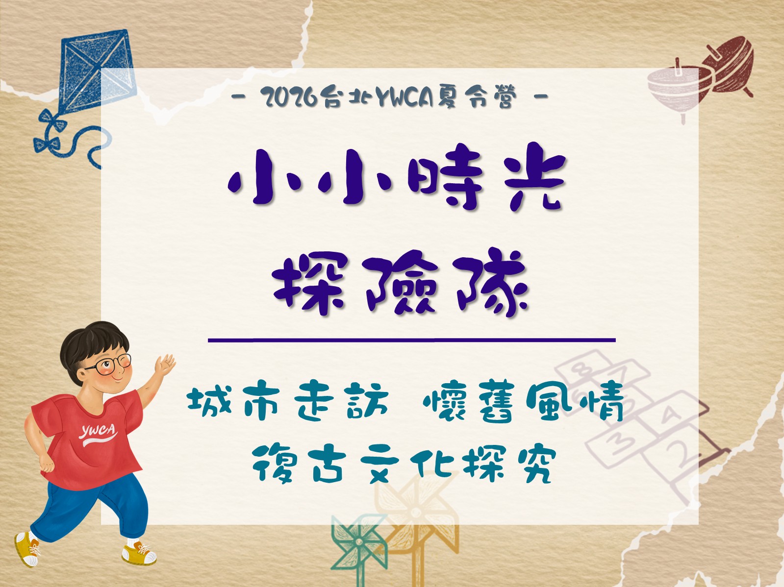 2026夏令營-小小時光探險隊