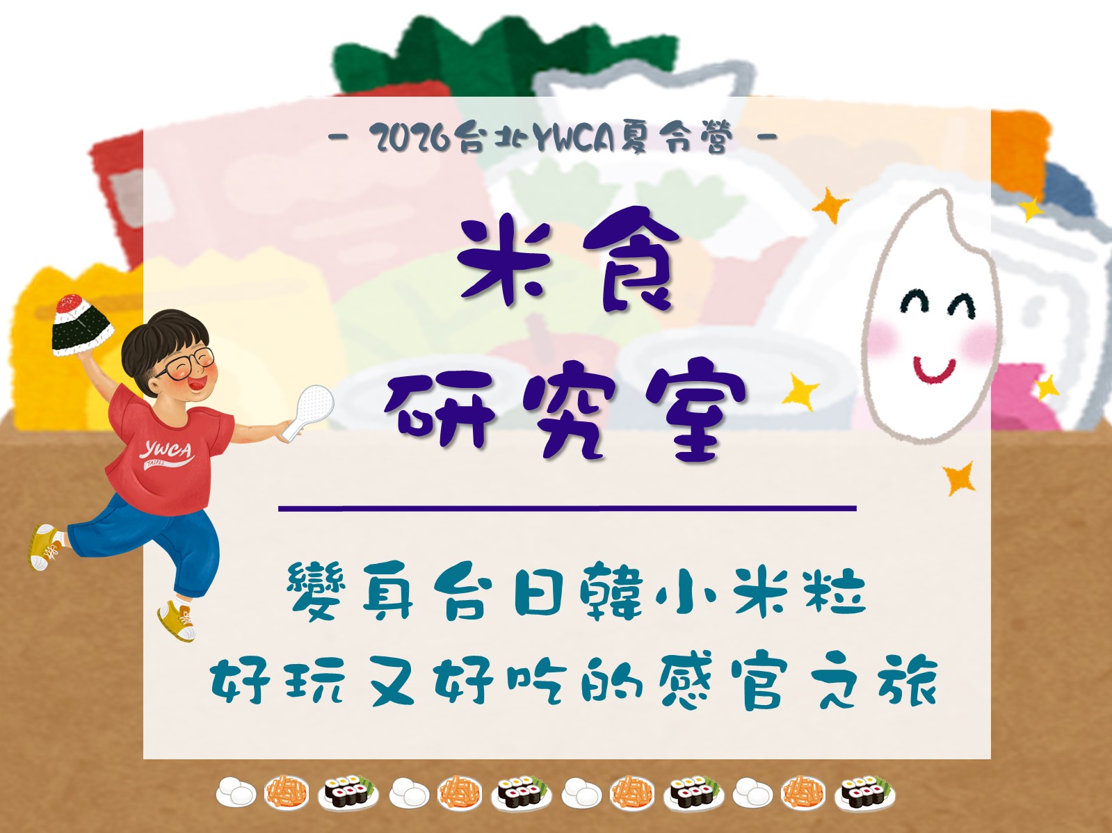 2026夏令營-米食研究室