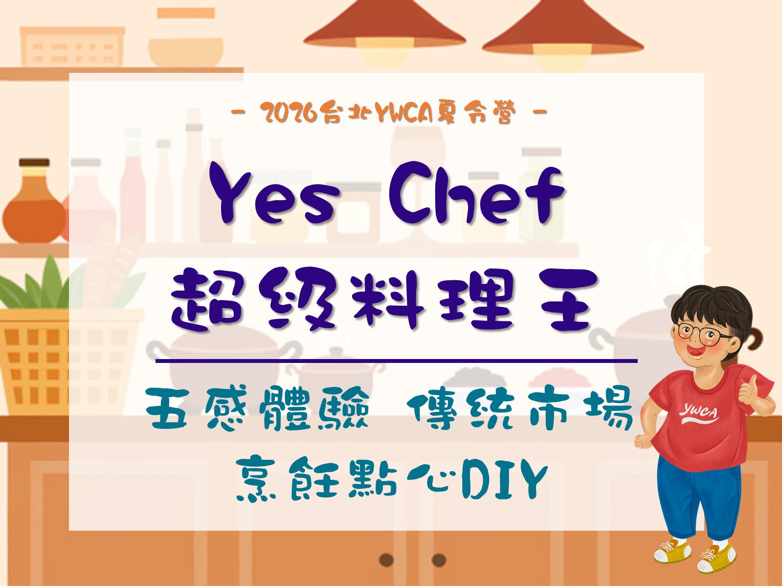 2026夏令營-Yes chef 超級料理王