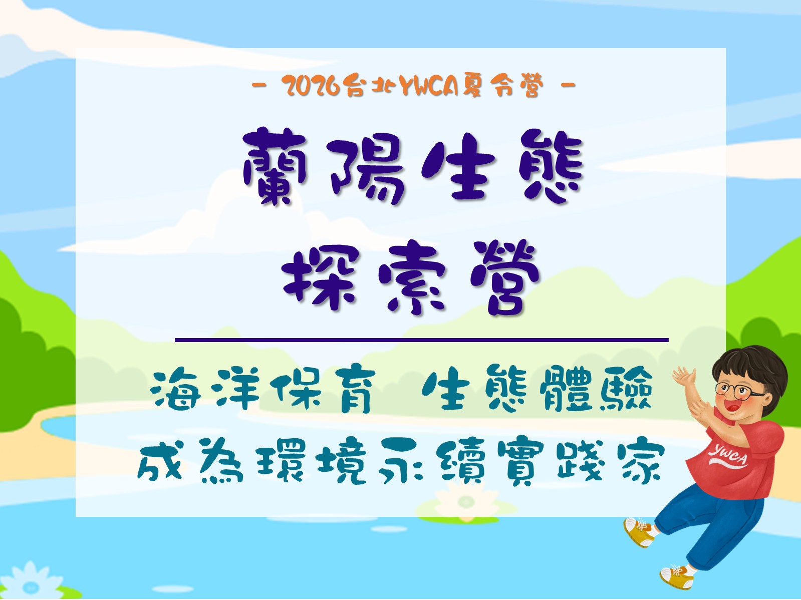 2026夏令營-蘭陽生態探索營