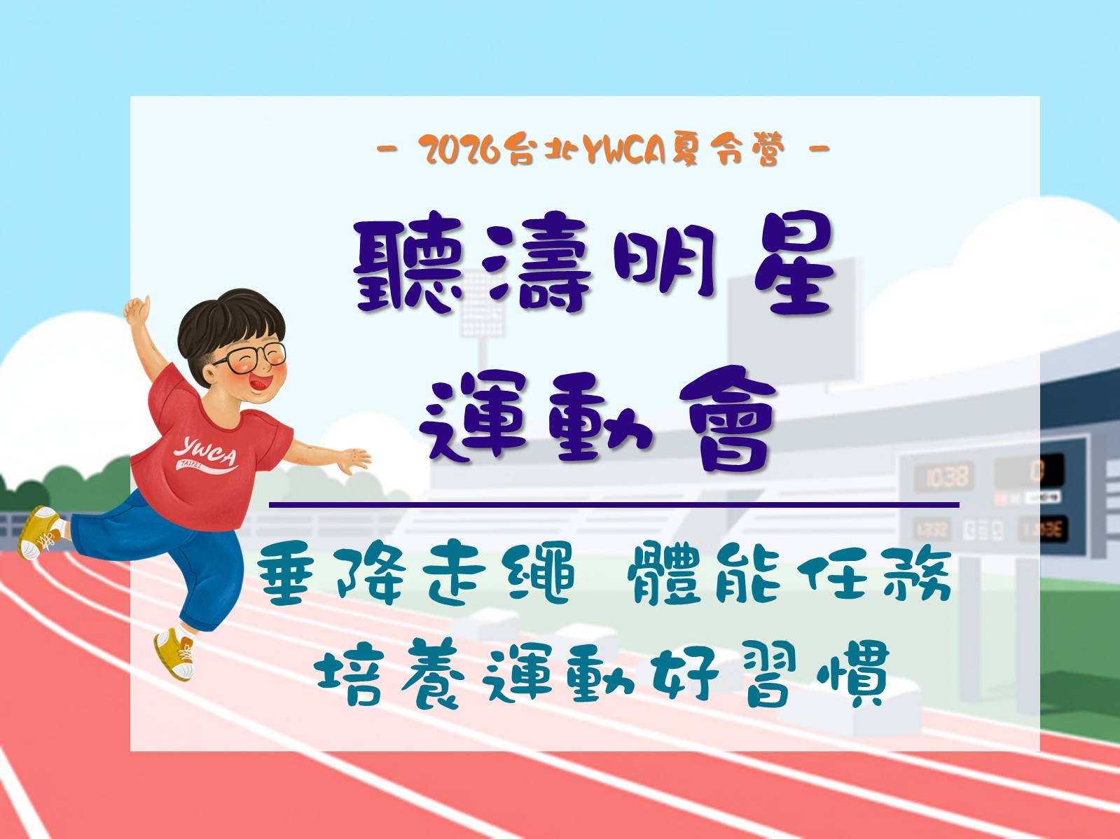 2026夏令營-聽濤明星運動會