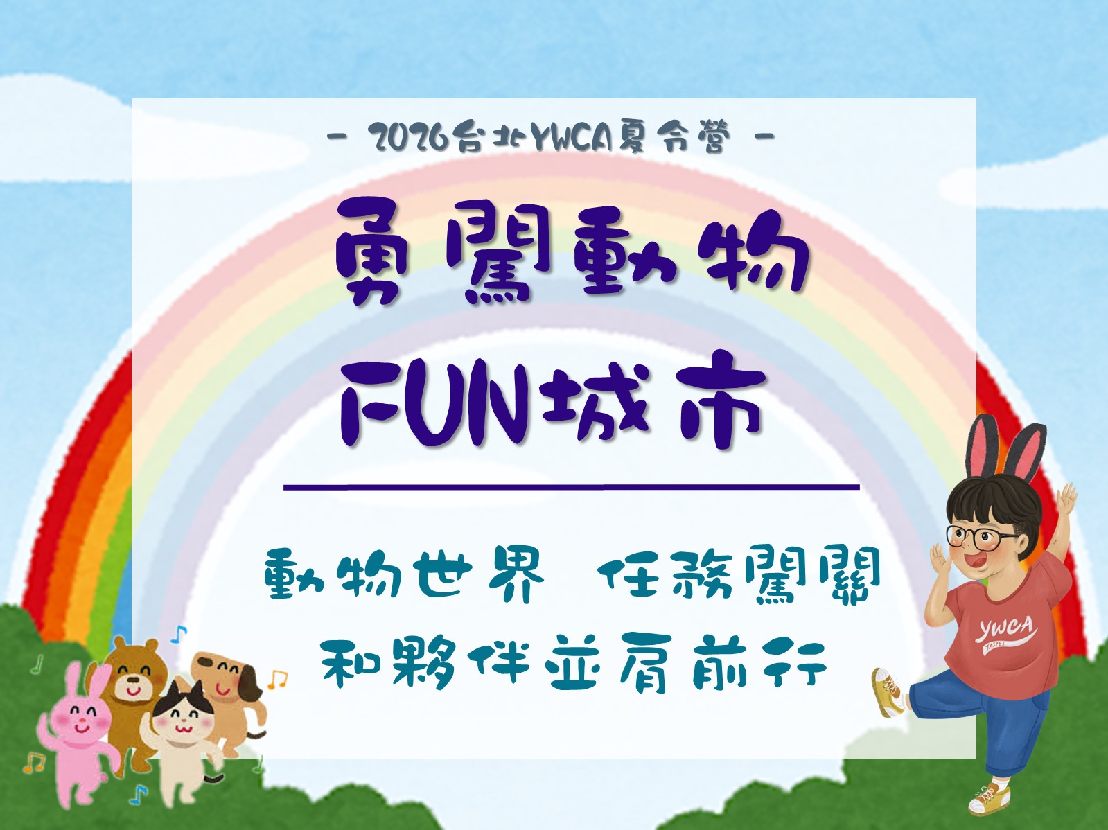2026夏令營-勇闖動物Fun城市