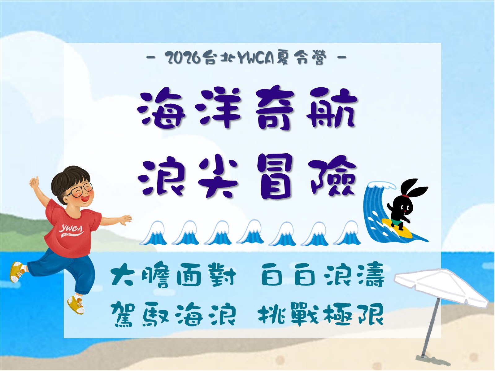 2026夏令營-海洋奇航．浪尖冒險