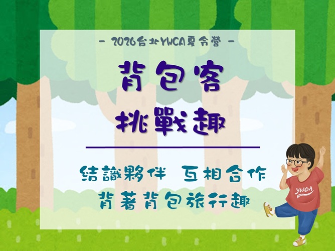 2026夏令營-背包客挑戰趣