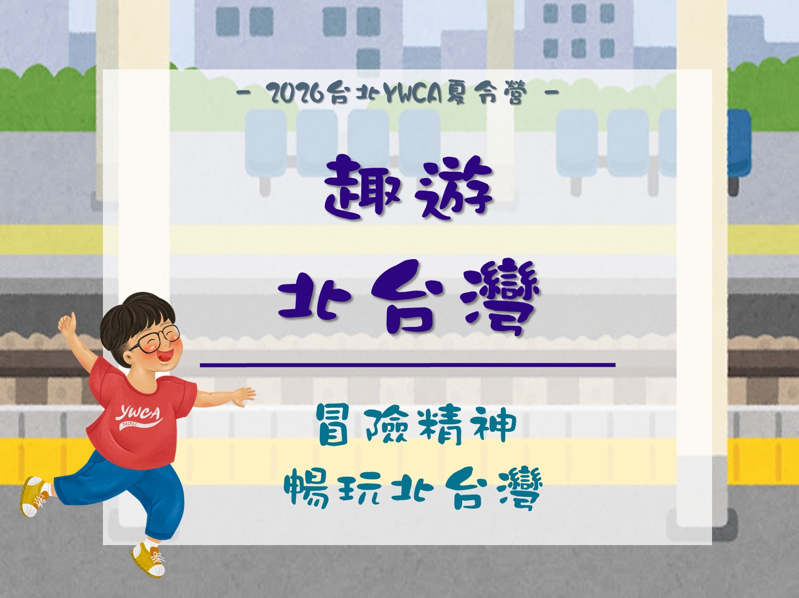 2026夏令營-趣遊北台灣