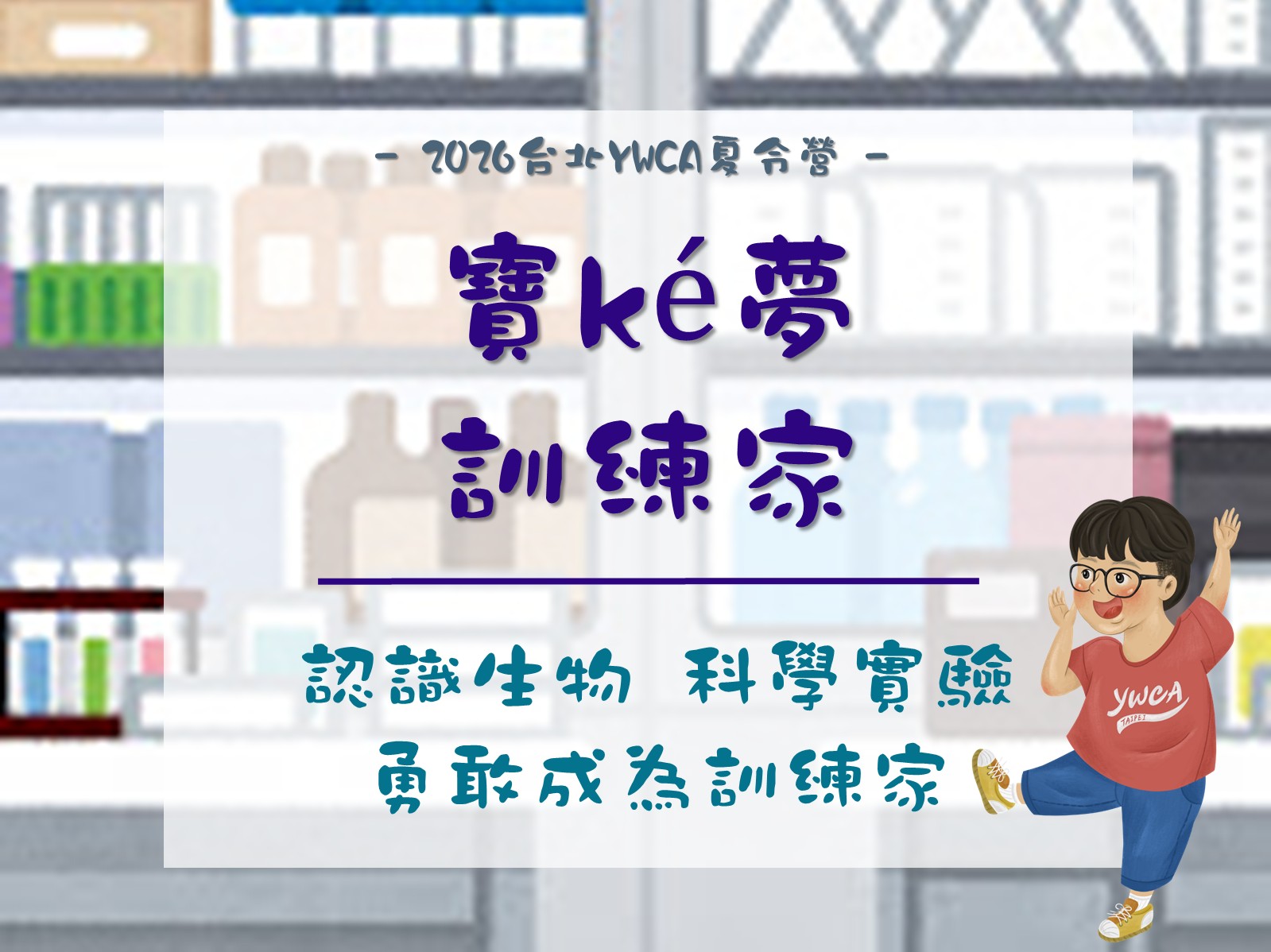 2026夏令營-寶ké夢訓練家