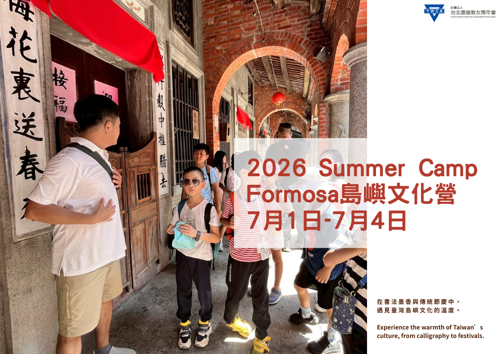 2026夏令營-Formosa島嶼文化營 (7/1-7/4)
