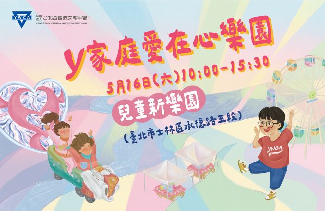 Y家庭愛在心樂園