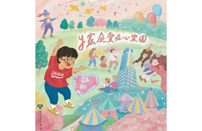 Y家庭愛在心樂園