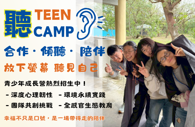 2026夏令營-聽TEEN