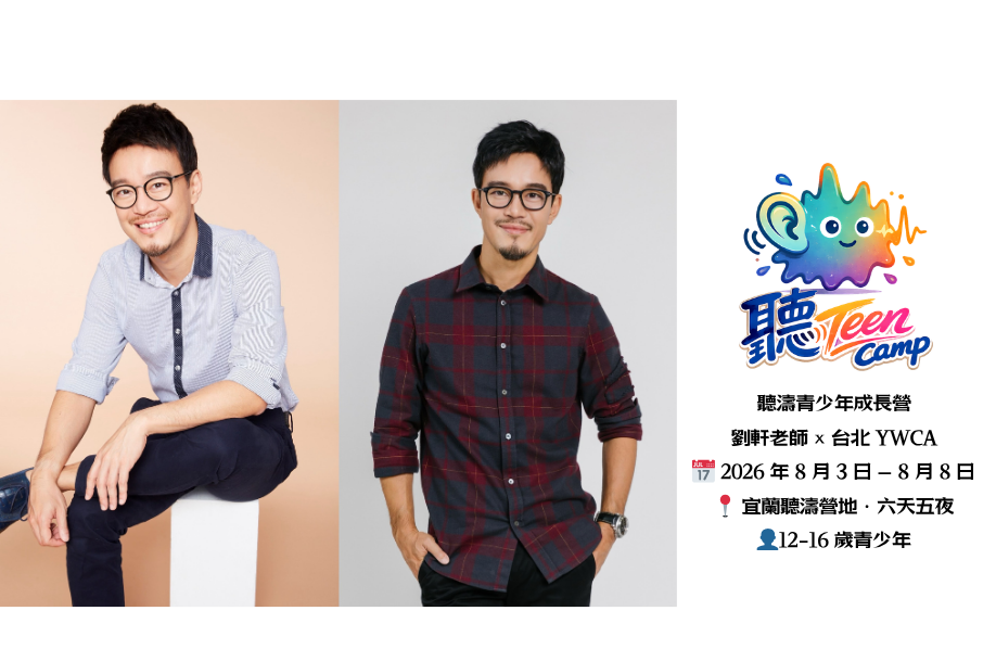 劉軒老師 - 聽TEEN 聽濤青少年成長營
