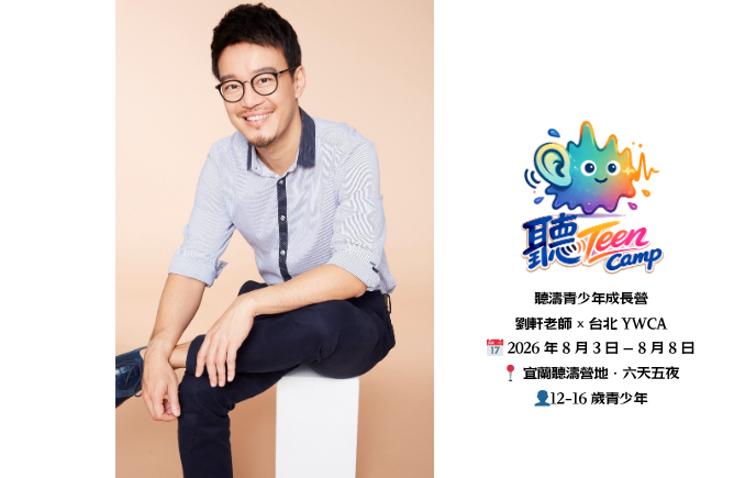 劉軒老師 - 聽TEEN 聽濤青少年成長營