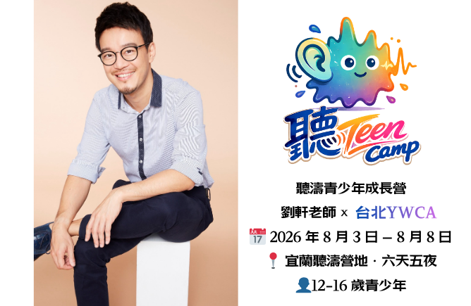 (已額滿)劉軒老師 - 聽TEEN 聽濤青少年成長營