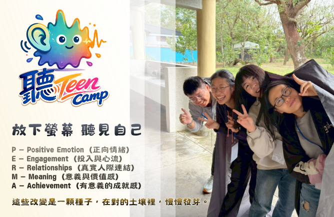 (已額滿)劉軒老師 - 聽TEEN 聽濤青少年成長營