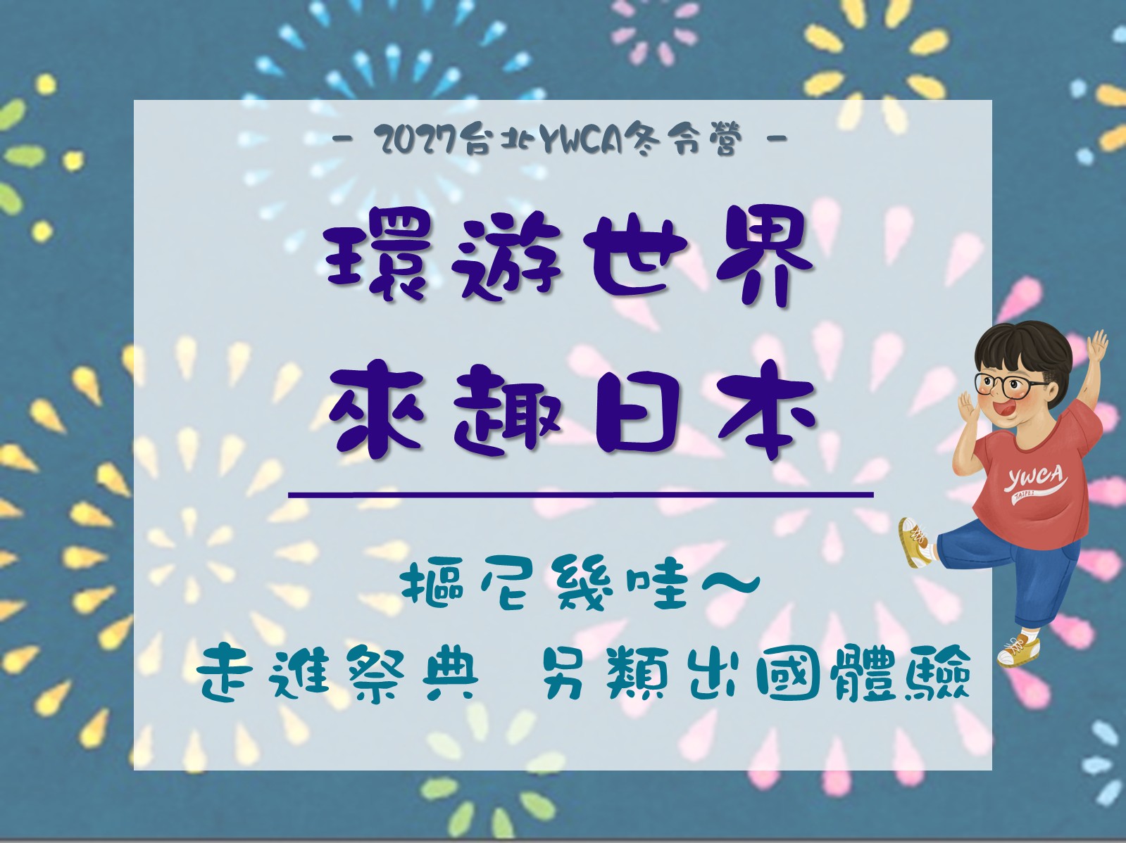 2027冬令營-環遊世界來趣日本