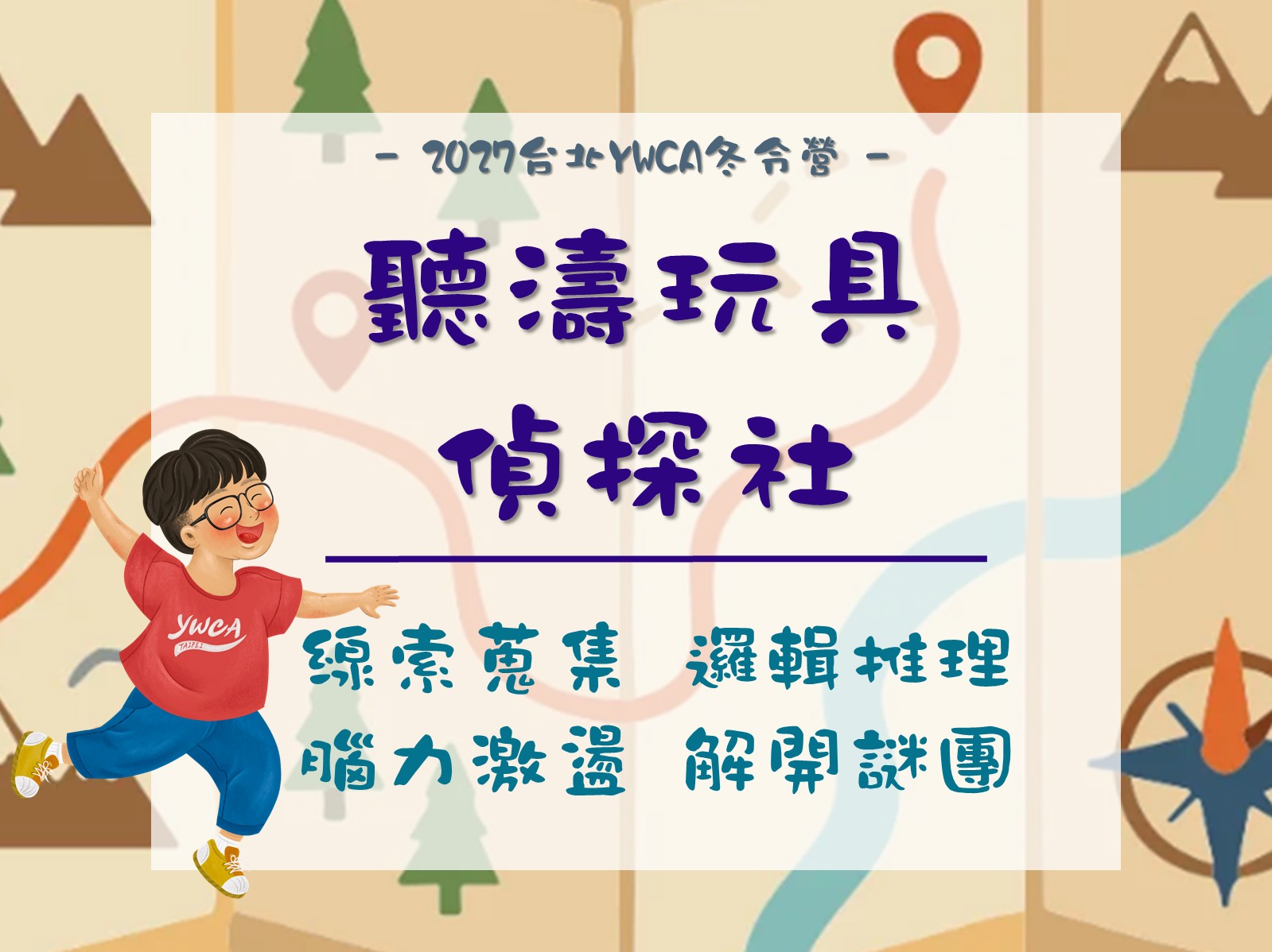 2027冬令營-聽濤玩具偵探社