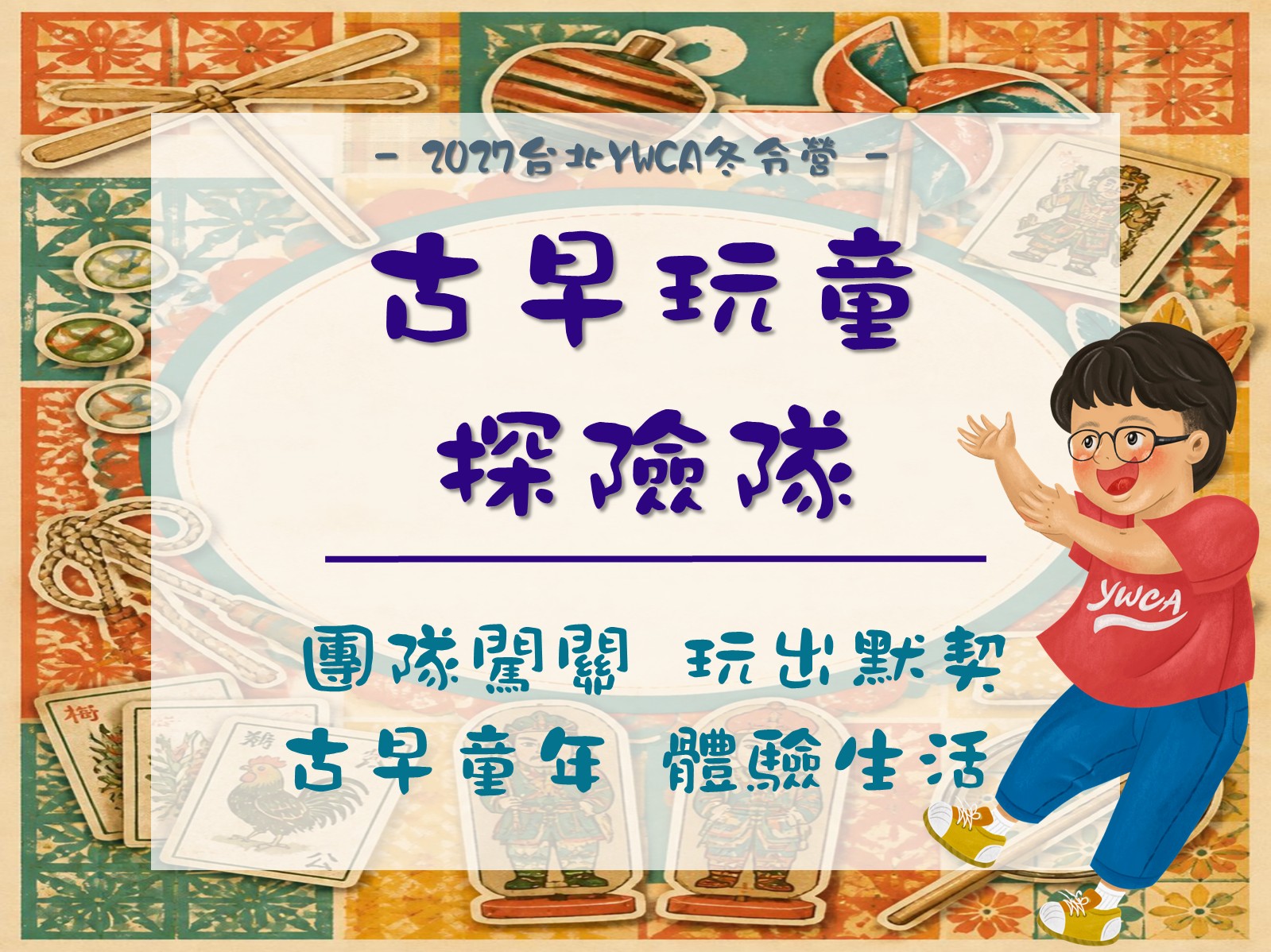 2027冬令營-古早玩童探險隊