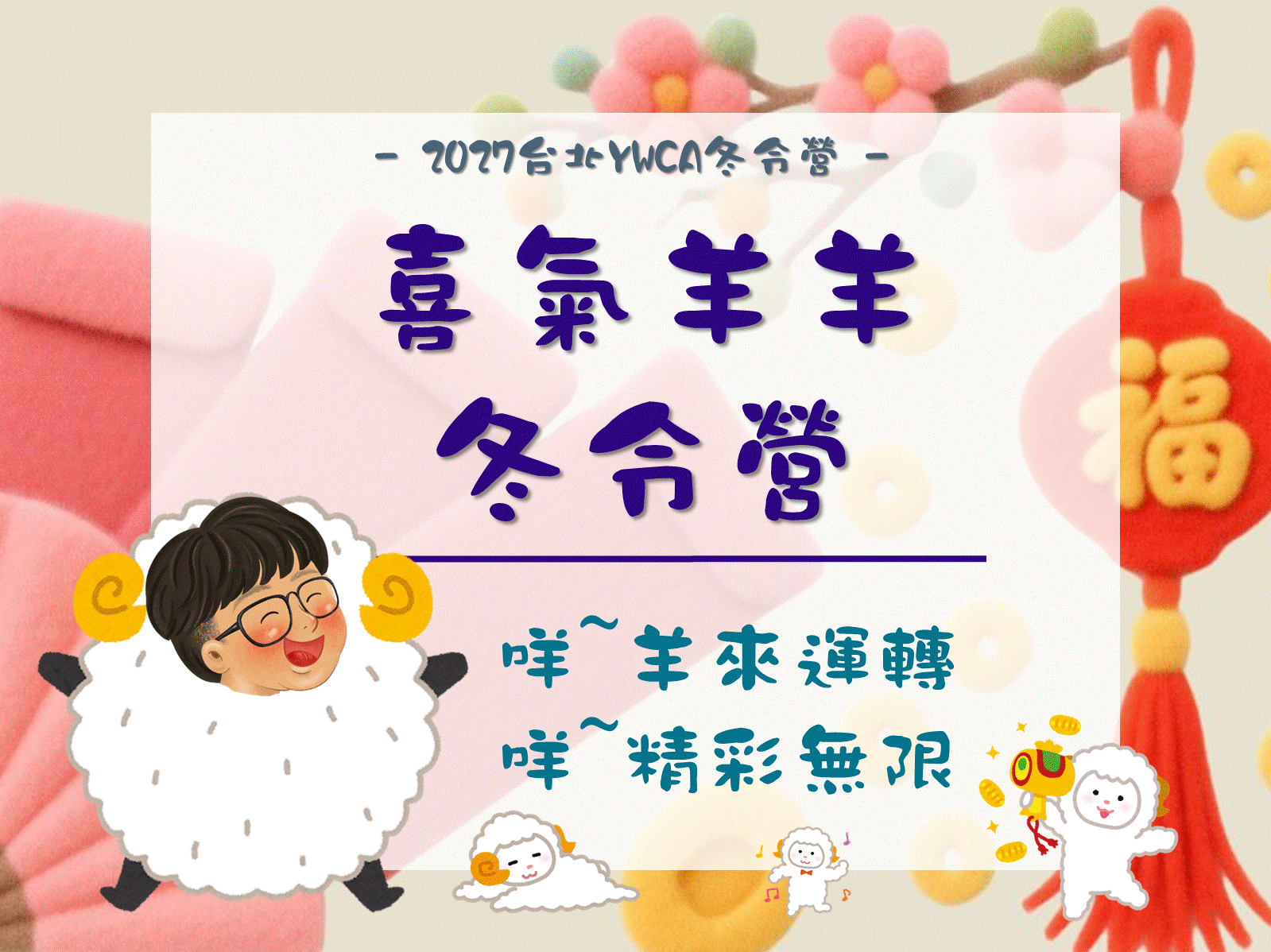2027冬令營-喜氣羊羊冬令營