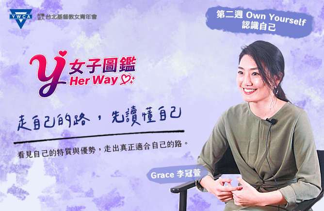 走自己的路，先讀懂自己